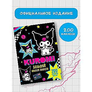 Kuromi. Большой альбом наклеек