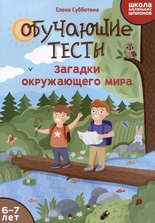 Обучающие тесты: загадки окружающего мира: 6-7 лет