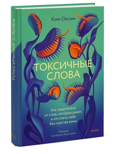 Токсичные слова. Как защититься от слов, которые ранят, и отстоять себя без чувства вины