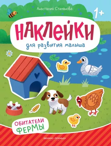 Обитатели фермы: книжка с наклейками