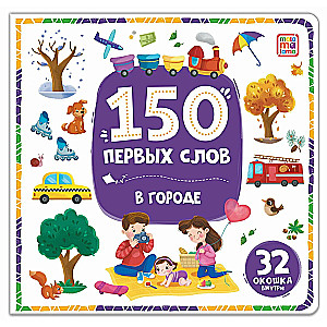 150 первых слов. В городе