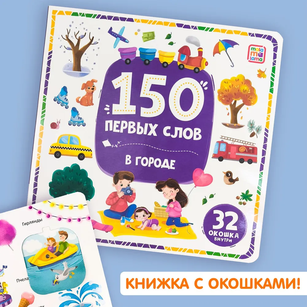 150 первых слов. В городе