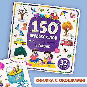 150 первых слов. В городе