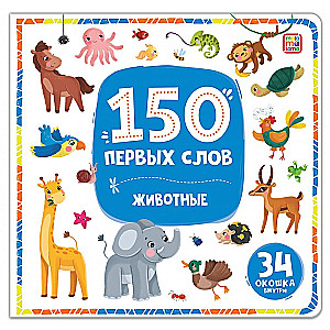 150 первых слов. Животные