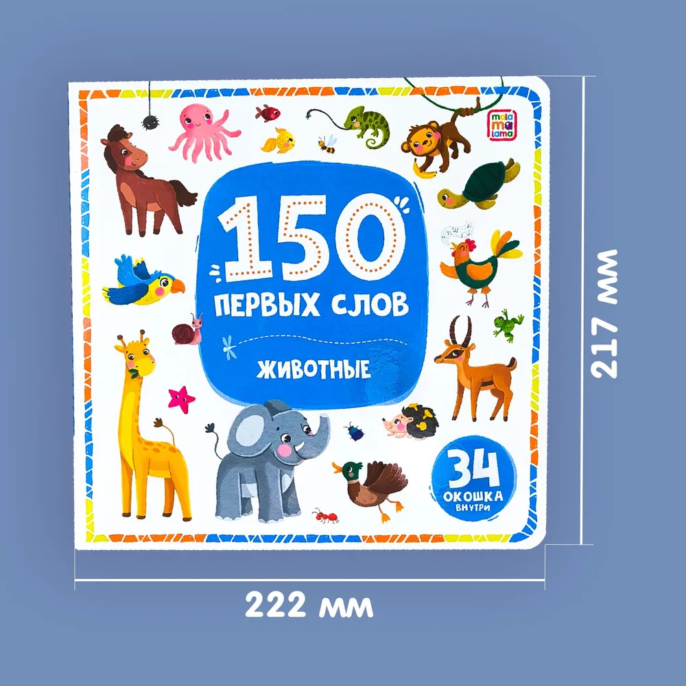 150 первых слов. Животные