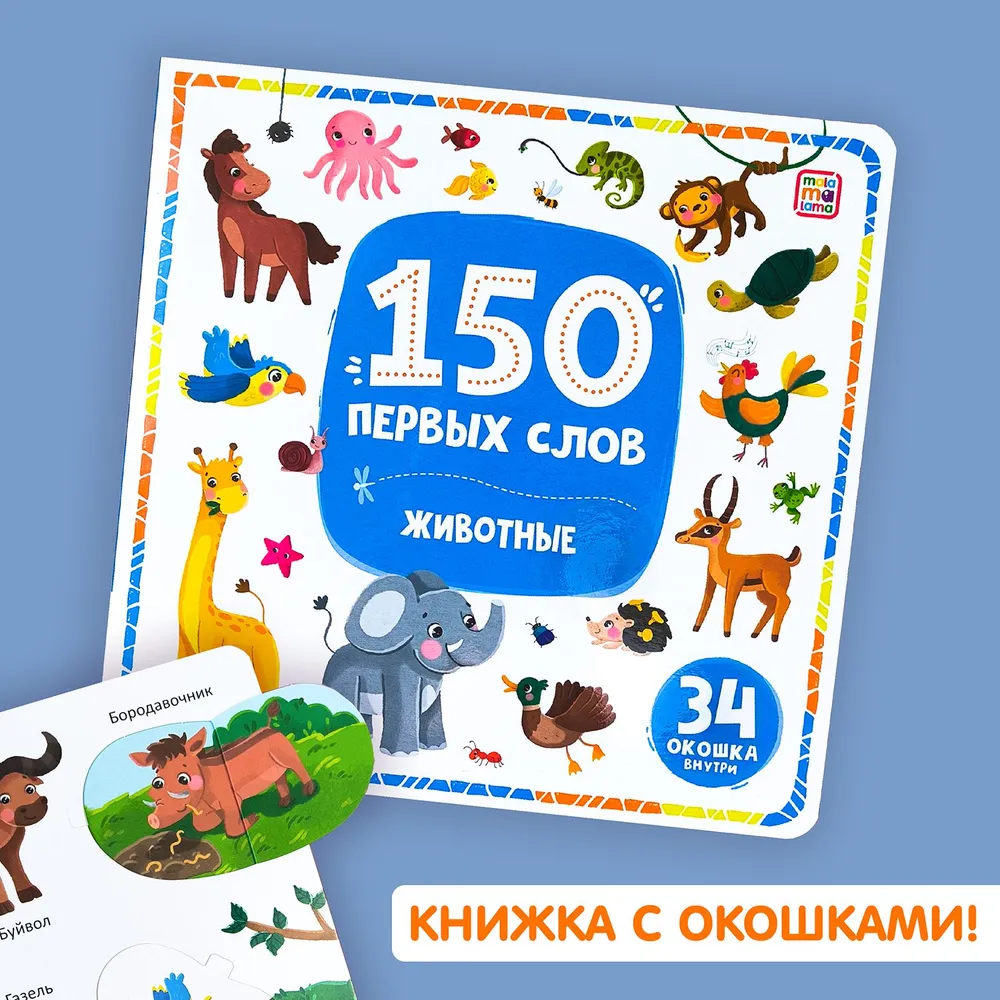 150 первых слов. Животные