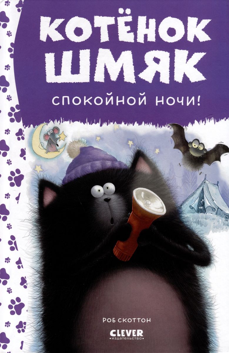 Котенок Шмяк. Спокойной ночи, Шмяк!