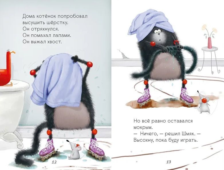 Котенок Шмяк. Дождик, дождик, перестань!