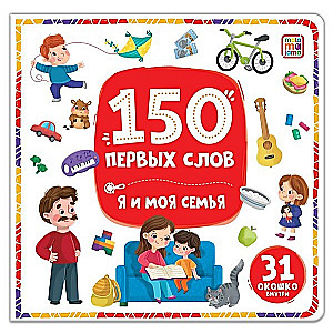 150 первых слов. Я и моя семья