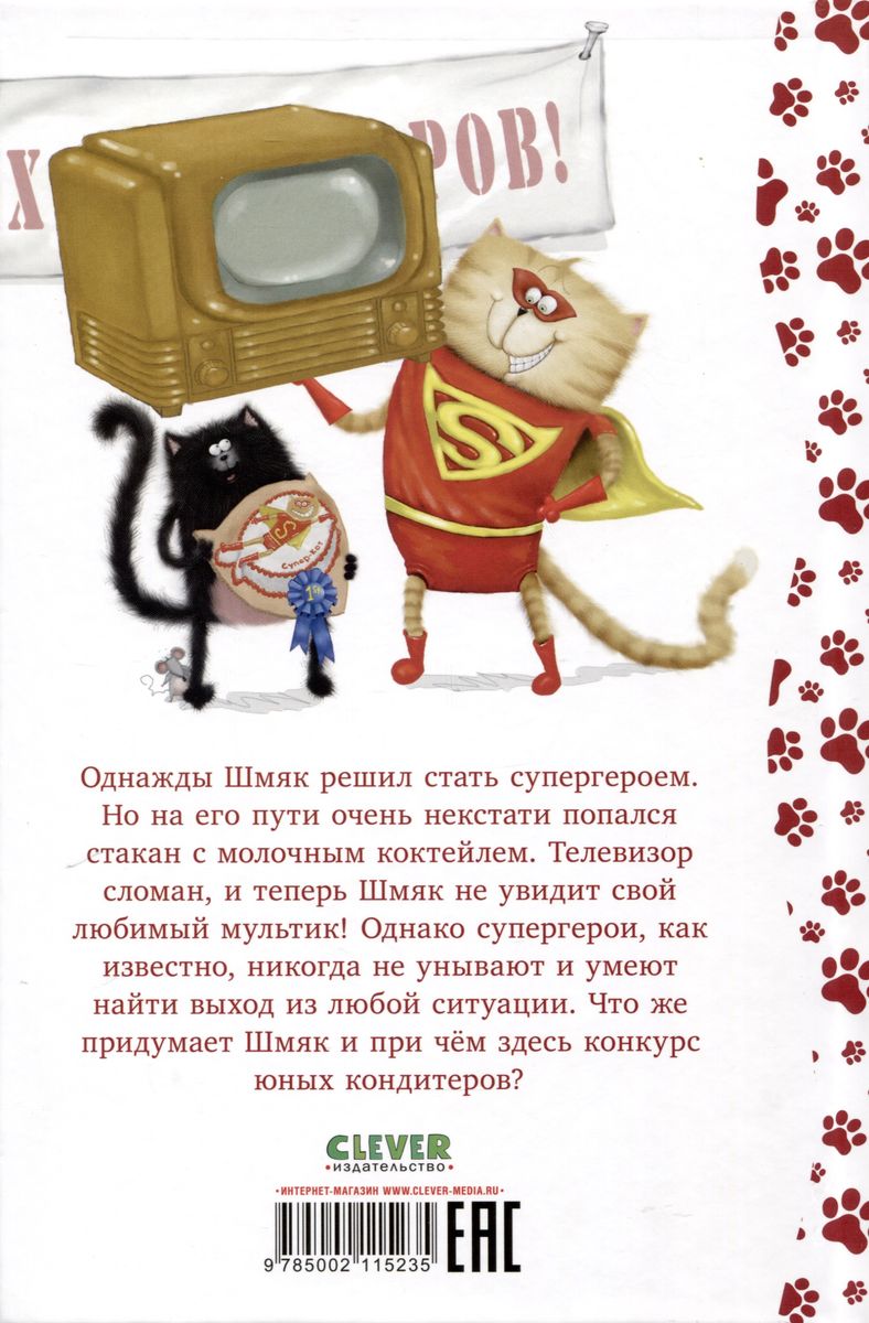 Котенок Шмяк печет торт