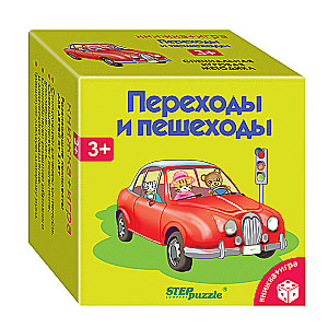 Развивающий комплект Переходы и пешеходы (Книжка+игра)