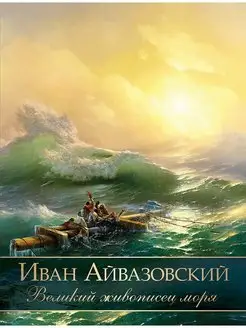 Иван Айвазовский. Великий живописец моря