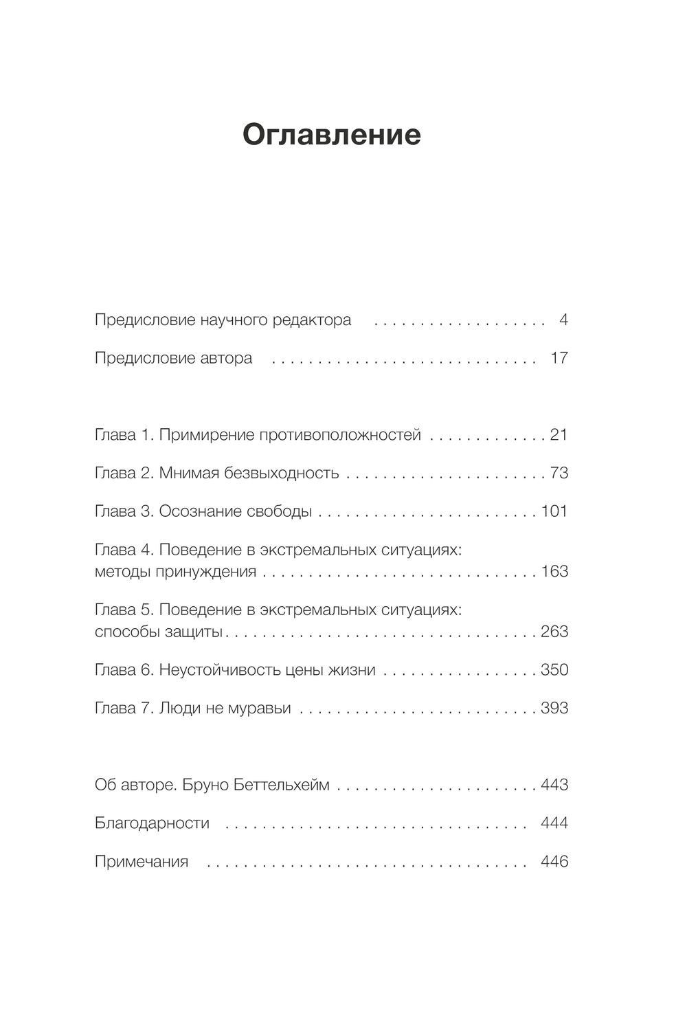 Просвещенное сердце. Автономия личности в тоталитарном обществе. Как остаться человеком в нечеловеческих условиях