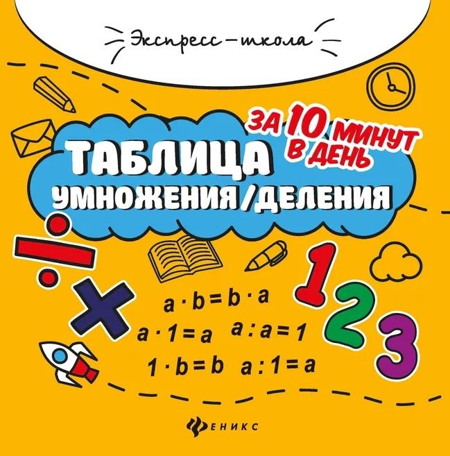 Таблица умножения/деления за 10 минут в день.