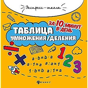 Таблица умножения/деления за 10 минут в день.