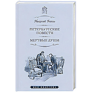 Петербургские повести.Мертвые души