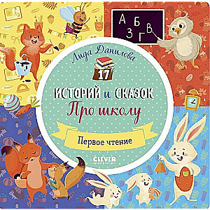 17 историй и сказок. Про школу. Первое чтение