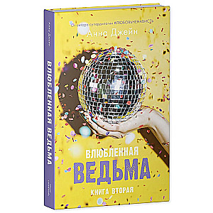 Комплект книг Анны Джейн Влюбленная ведьма, Восхитительная ведьма