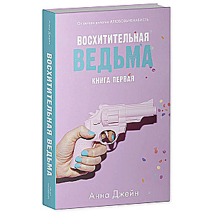 Комплект книг Анны Джейн Влюбленная ведьма, Восхитительная ведьма