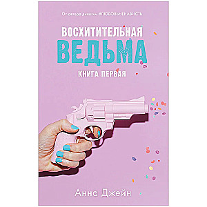 Комплект книг Анны Джейн Влюбленная ведьма, Восхитительная ведьма