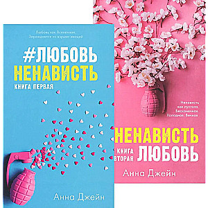 Комплект книг Анны Джейн ЛюбовьНенависть, НенавистьЛюбовь