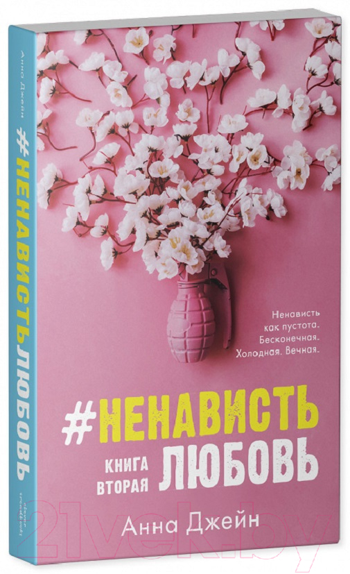 Комплект книг Анны Джейн ЛюбовьНенависть, НенавистьЛюбовь