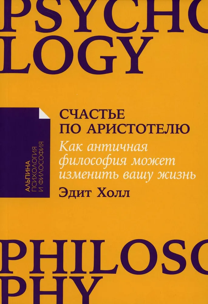 Счастье по Аристотелю: Как античная философия может изменить вашу жизнь