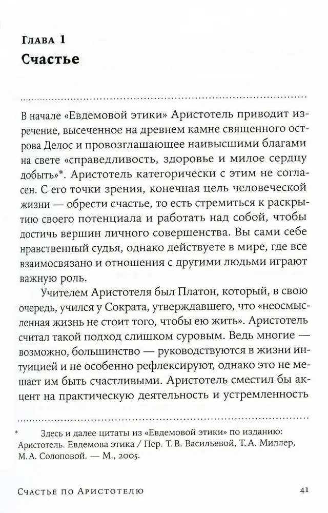 Счастье по Аристотелю: Как античная философия может изменить вашу жизнь