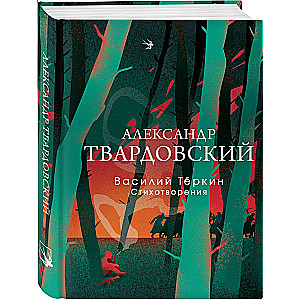 Василий Теркин. Стихотворения