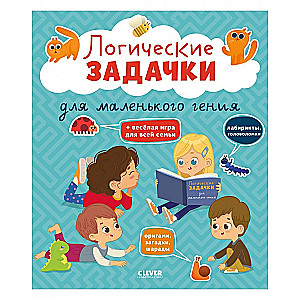 Развивайся и играй! Логические задачки для маленького гения