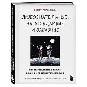 Любознательные, непоседливые и забавные. Как разговаривать с детьми о важном просто и увлекательно