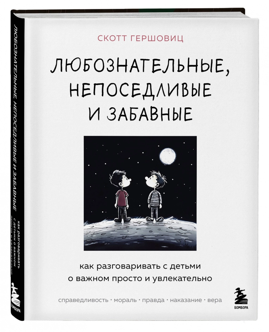 Любознательные, непоседливые и забавные. Как разговаривать с детьми о важном просто и увлекательно