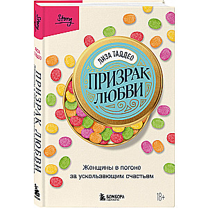 Призрак любви. Женщины в погоне за ускользающим счастьем