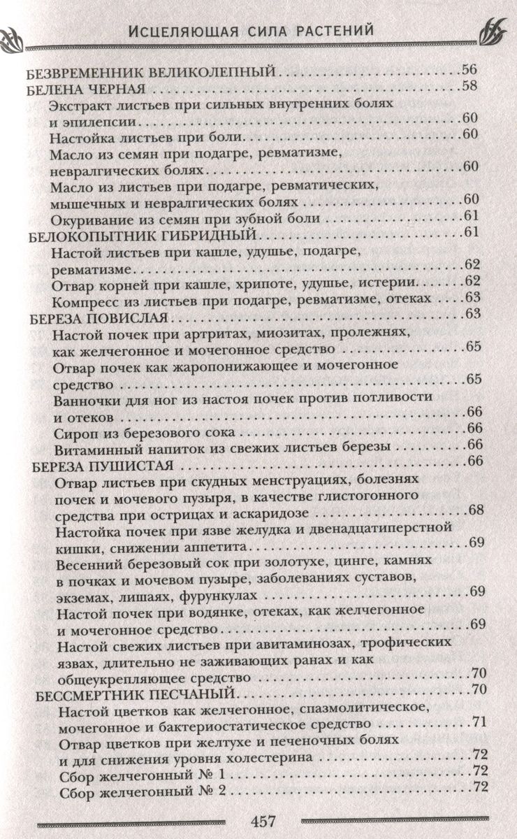 Исцеляющая сила растений. Чудотравы от всех болезней