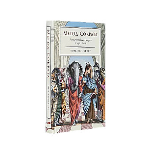 Метод Сократа: Искусство задавать вопросы о мире и о себе