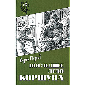 Последнее дело Коршуна