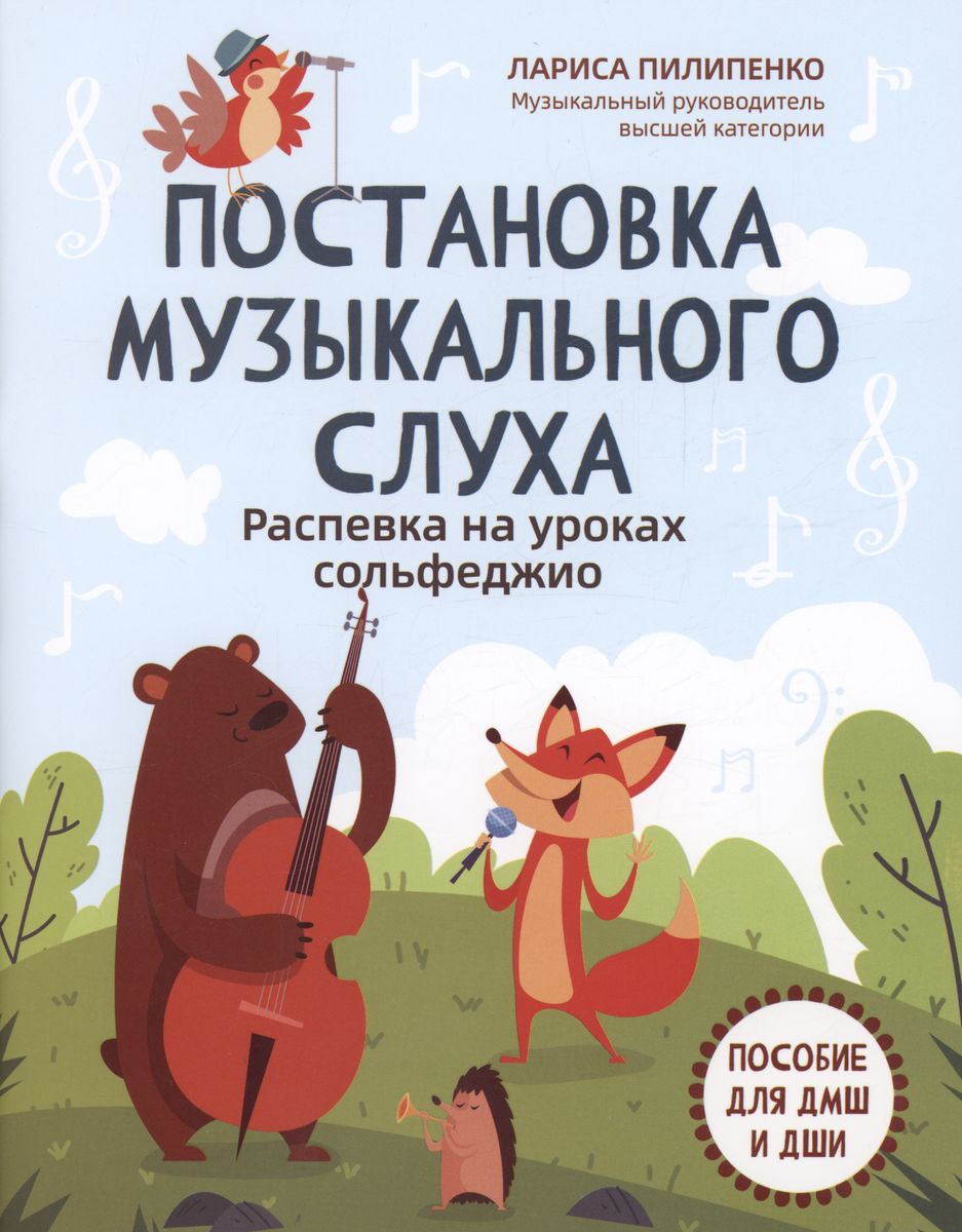 Постановка музыкального слуха: распевка на уроках сольфеджио: пособие для ДМШ и ДШИ