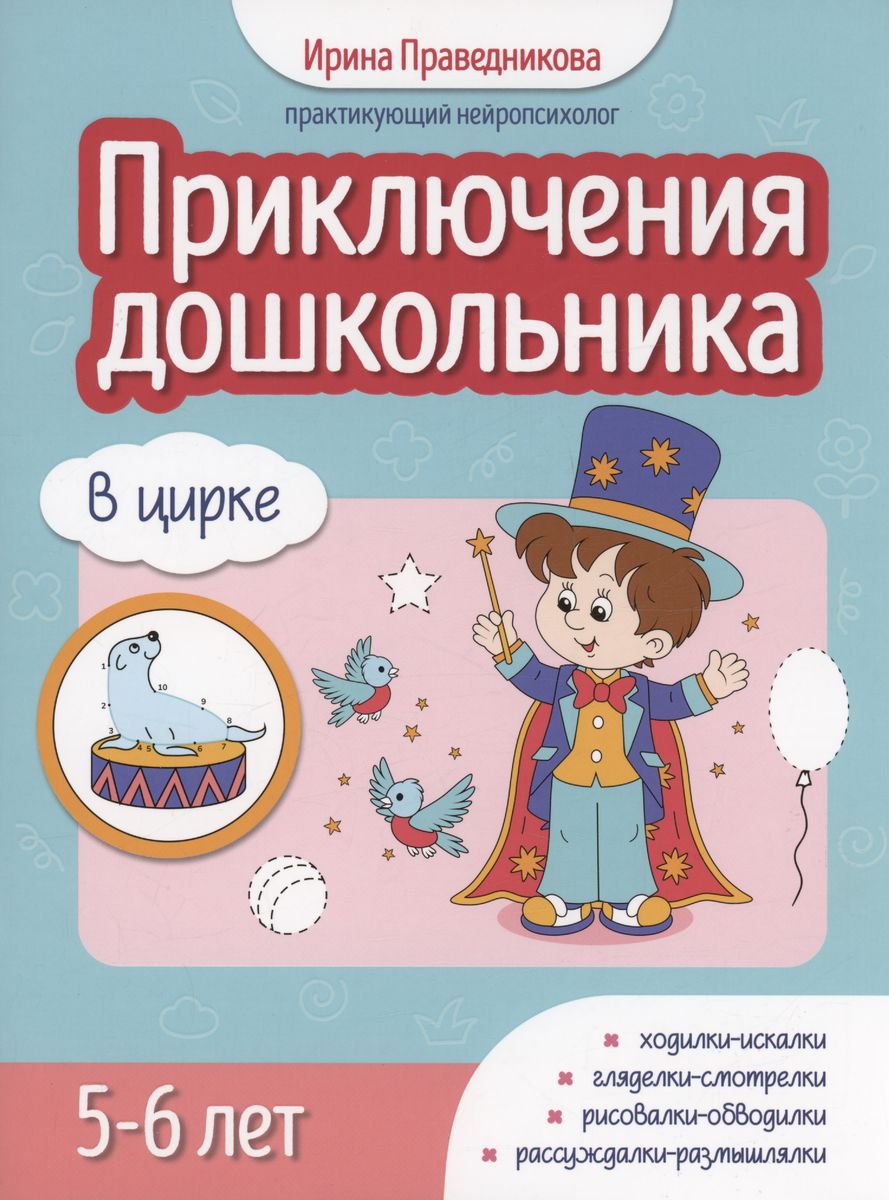 Приключения дошкольника. В цирке: 5-6 лет