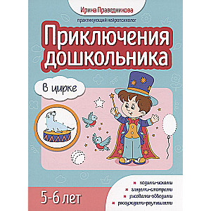 Приключения дошкольника. В цирке: 5-6 лет