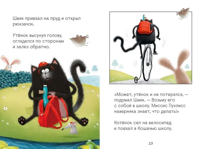 Котёнок Шмяк и утёнок, который не крякал