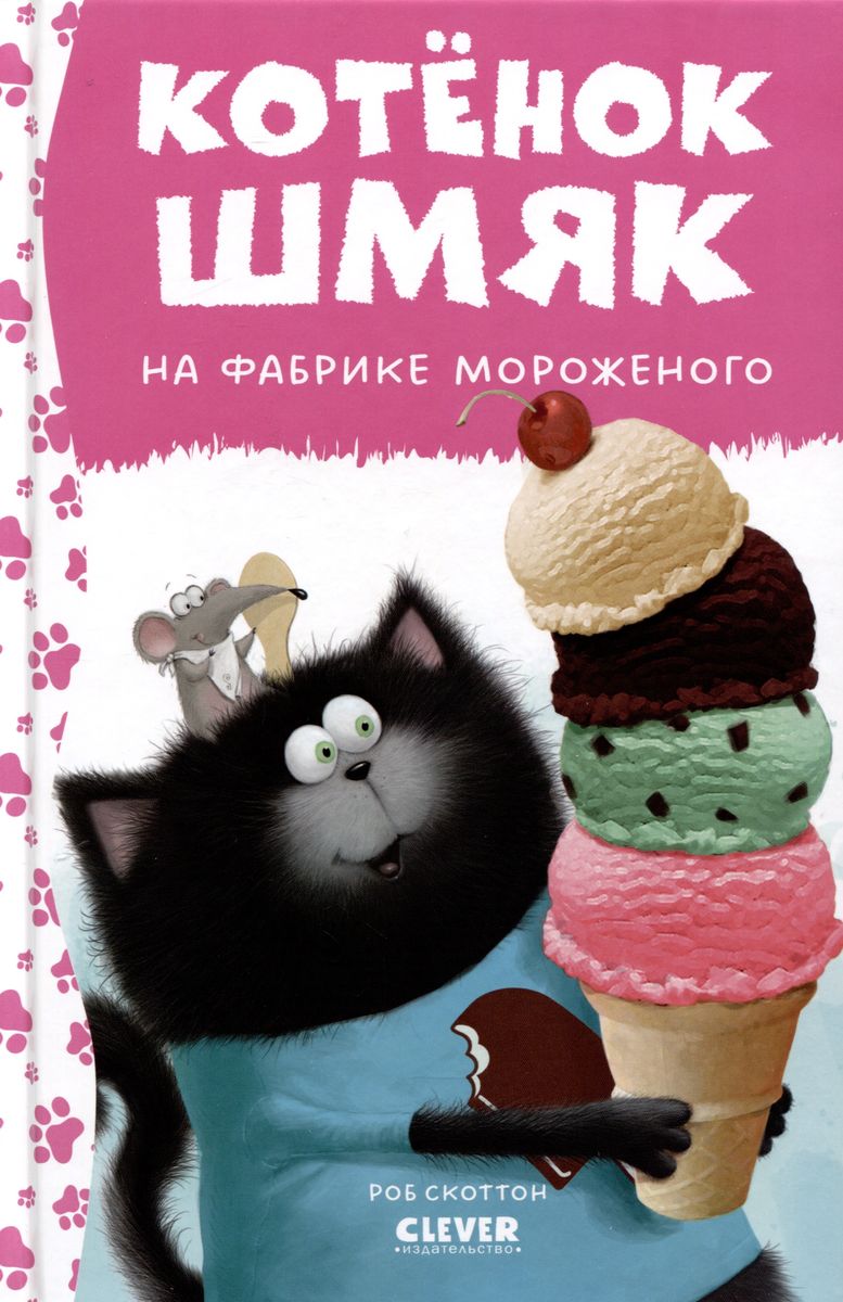 Котенок Шмяк на фабрике мороженого