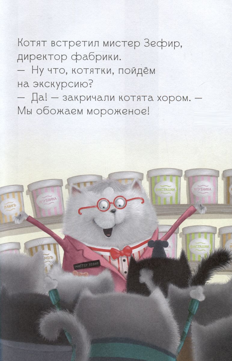 Котенок Шмяк на фабрике мороженого