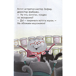 Котенок Шмяк на фабрике мороженого