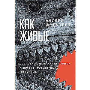 Как живые: Двуногие змеи, акулы-зомби и другие исчезнувшие животные