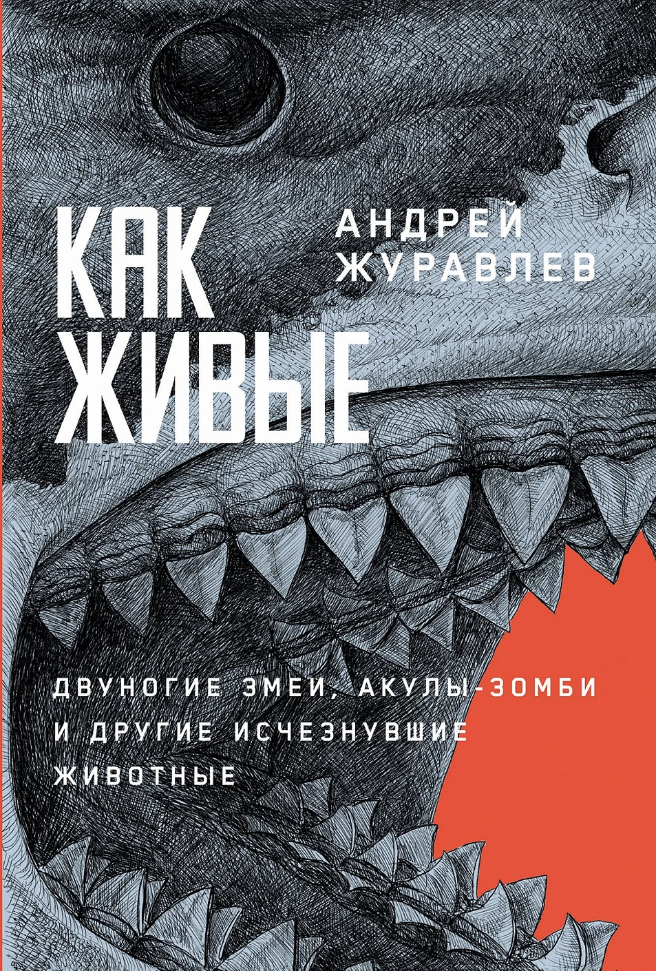 Как живые: Двуногие змеи, акулы-зомби и другие исчезнувшие животные