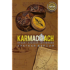 KARMACOACH + KARMALOGIC. Краткая версия (комплект из 2-х книг)