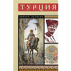 Турция. Полная история