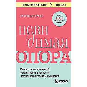 Невидимая опора. Книга о психологической устойчивости в условиях постоянного стресса и выгорания