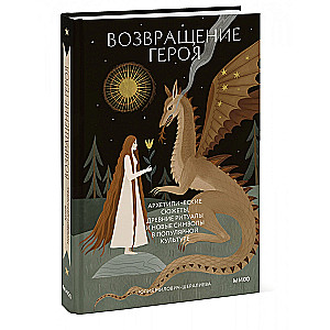 Возвращение героя. Архетипические сюжеты, древние ритуалы и новые символы в популярной культуре