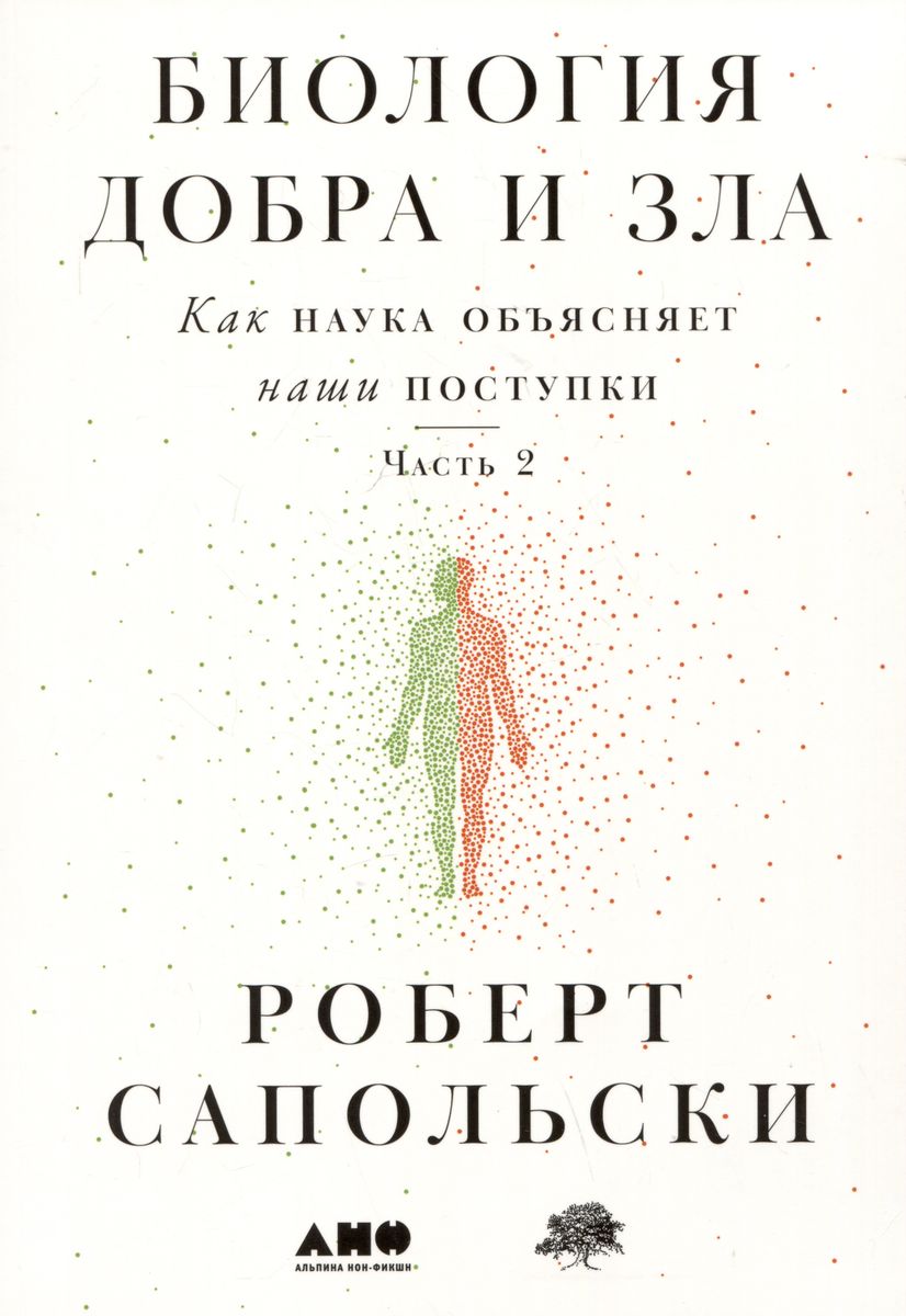 Биология добра и зла. Как наука объясняет наши поступки. Часть 1,2 (комплект из 2 книг)